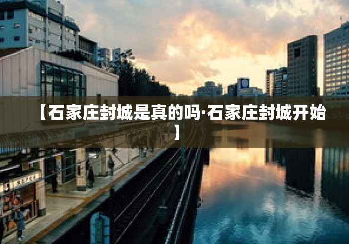 【石家庄封城是真的吗·石家庄封城开始】