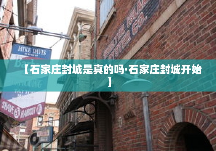 【石家庄封城是真的吗·石家庄封城开始】 【石家庄封城是真的吗·石家庄封城开始】