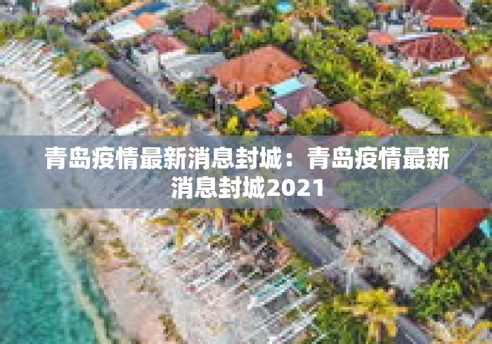 青岛疫情最新消息封城：青岛疫情最新消息封城2021