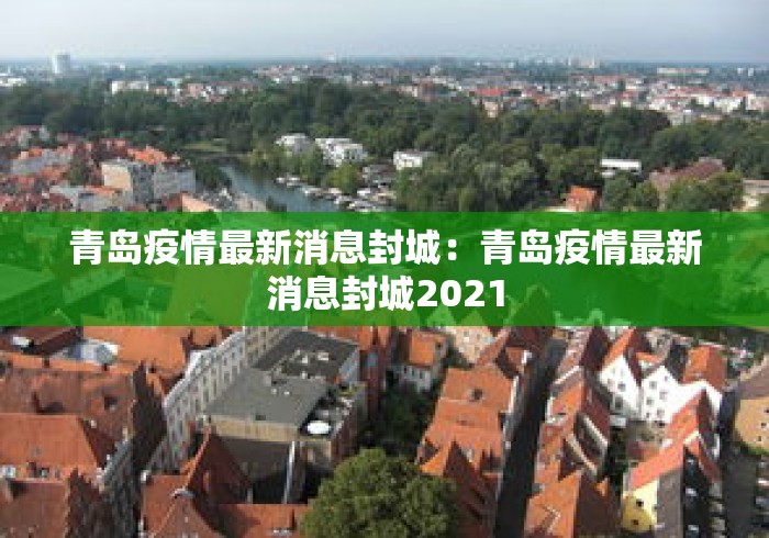 青岛疫情最新消息封城:青岛疫情最新消息封城2021 青岛疫情最新消息封城:青岛疫情最新消息封城2021