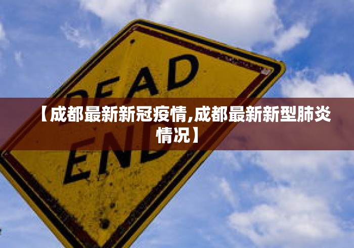 【成都最新新冠疫情,成都最新新型肺炎情况】