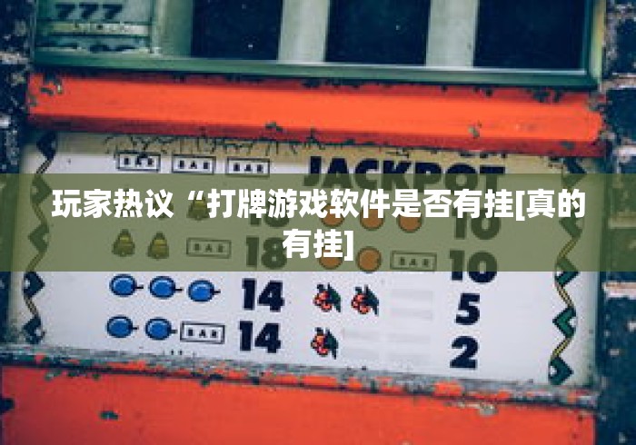 玩家热议“打牌游戏软件是否有挂[真的有挂]