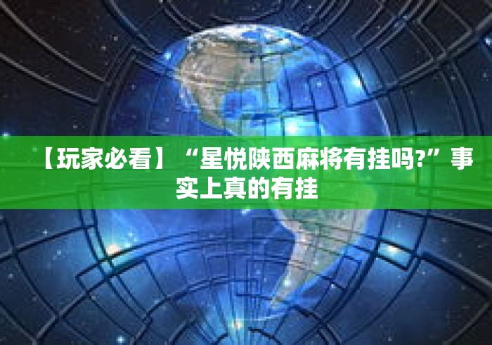 【玩家必看】“星悦陕西麻将有挂吗?”事实上真的有挂