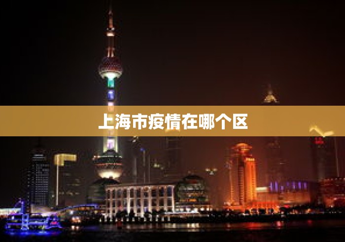 上海市疫情在哪个区 上海市疫情在哪个区