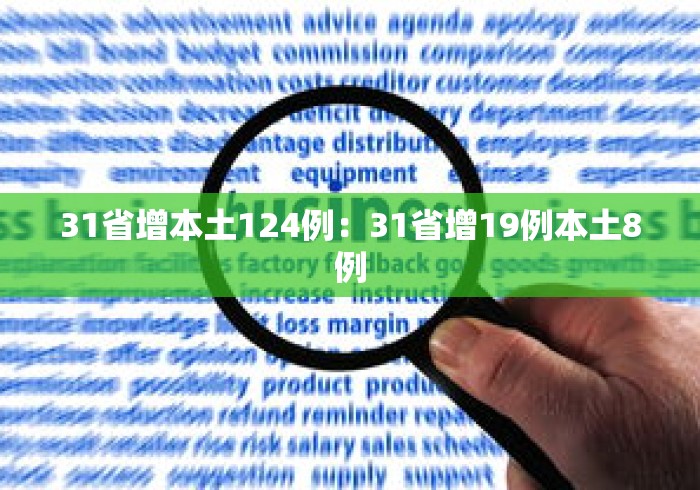 31省增本土124例:31省增19例本土8例 31省增本土124例:31省增19例本土8例