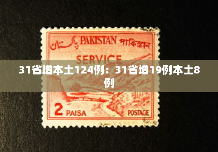 31省增本土124例：31省增19例本土8例