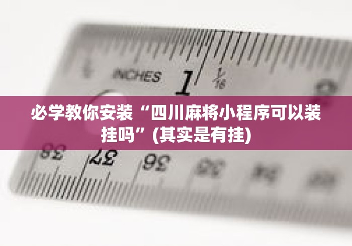 必学教你安装“四川麻将小程序可以装挂吗”(其实是有挂)