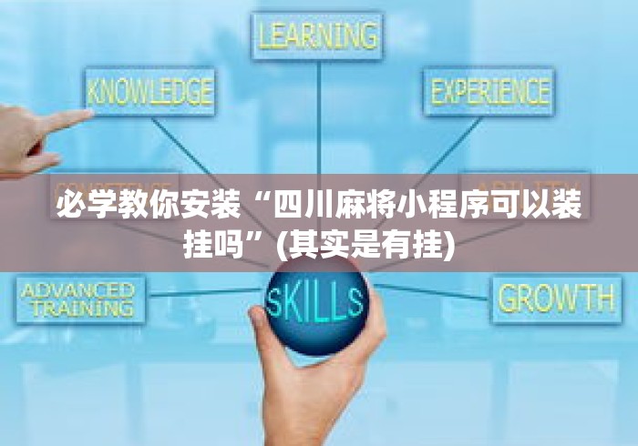 必学教你安装“四川麻将小程序可以装挂吗”(其实是有挂)