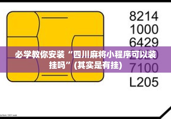 必学教你安装“四川麻将小程序可以装挂吗	”(其实是有挂)