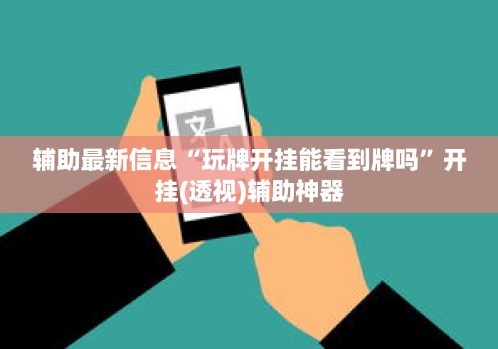辅助最新信息“玩牌开挂能看到牌吗	”开挂(透视)辅助神器