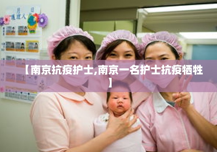 【南京抗疫护士,南京一名护士抗疫牺牲】