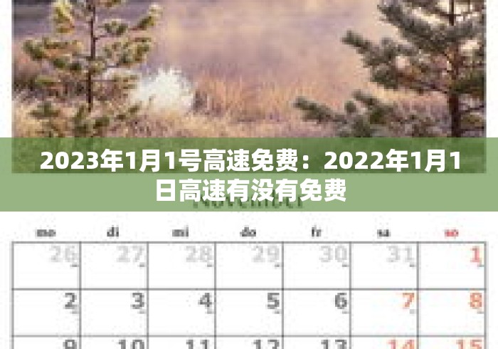 2023年1月1号高速免费：2022年1月1日高速有没有免费