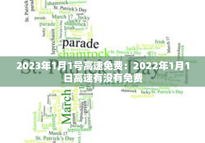 2023年1月1号高速免费:2022年1月1日高速有没有免费 2023年1月1号高速免费:2022年1月1日高速有没有免费