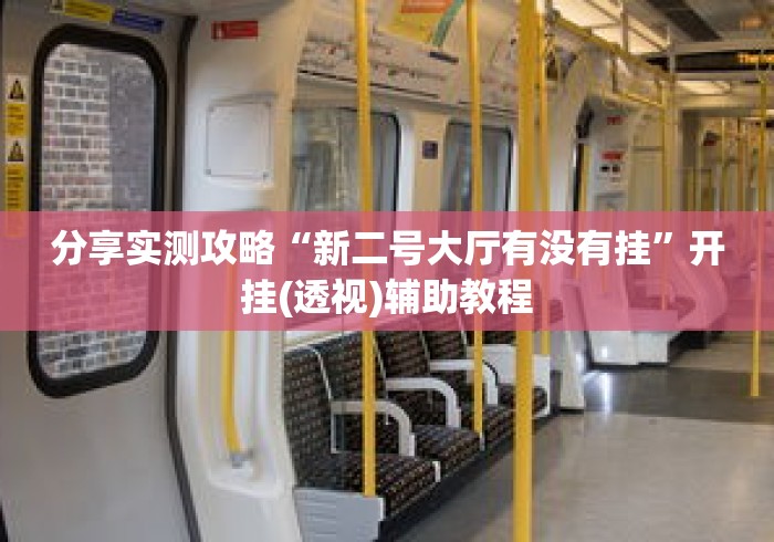 分享实测攻略“新二号大厅有没有挂	”开挂(透视)辅助教程