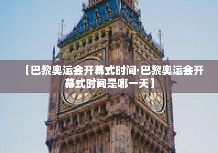 【巴黎奥运会开幕式时间·巴黎奥运会开幕式时间是哪一天】
