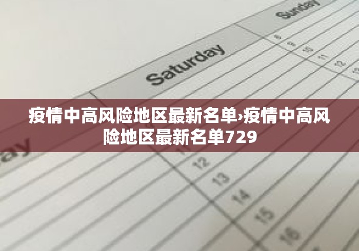 疫情中高风险地区最新名单›疫情中高风险地区最新名单729 疫情中高风险地区最新名单›疫情中高风险地区最新名单729