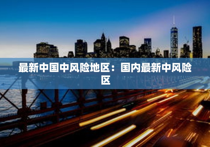 最新中国中风险地区：国内最新中风险区