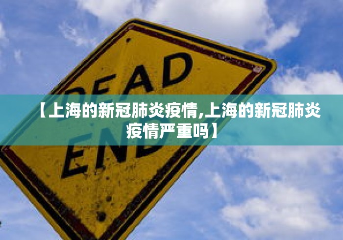 【上海的新冠肺炎疫情,上海的新冠肺炎疫情严重吗】