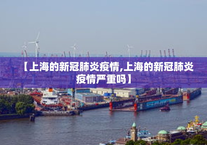 【上海的新冠肺炎疫情,上海的新冠肺炎疫情严重吗】 【上海的新冠肺炎疫情,上海的新冠肺炎疫情严重吗】