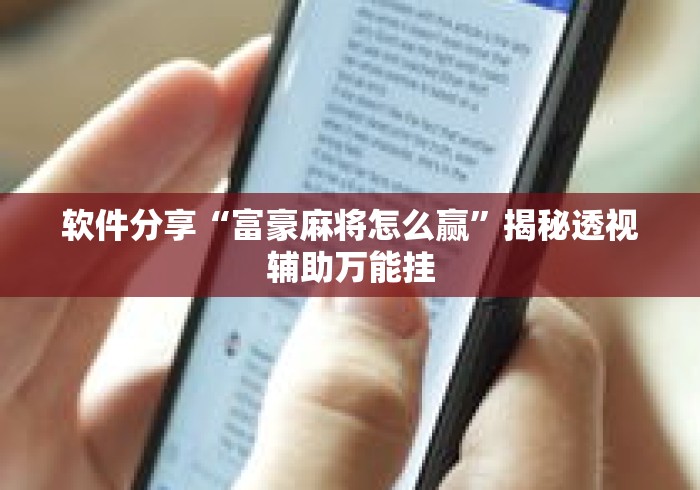 软件分享“富豪麻将怎么赢”揭秘透视辅助万能挂