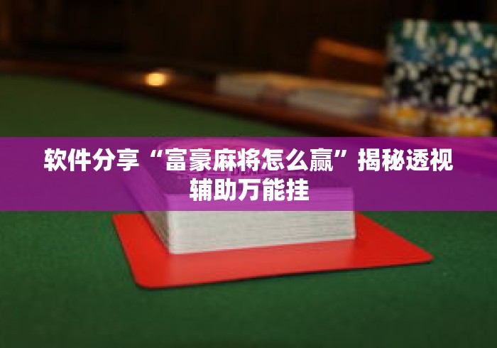 软件分享“富豪麻将怎么赢”揭秘透视辅助万能挂