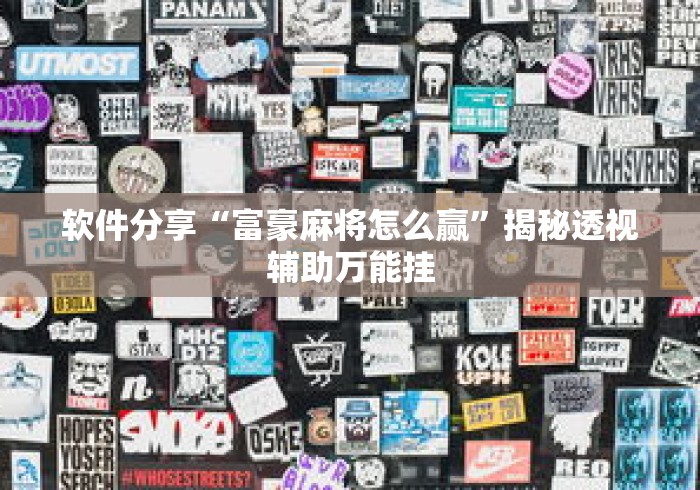 软件分享“富豪麻将怎么赢	”揭秘透视辅助万能挂