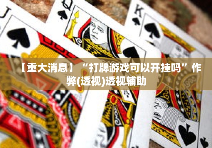 【重大消息】“打牌游戏可以开挂吗”作弊(透视)透视辅助