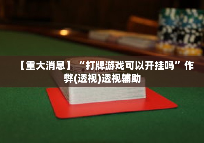 【重大消息】“打牌游戏可以开挂吗”作弊(透视)透视辅助