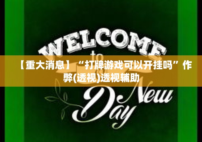 【重大消息】“打牌游戏可以开挂吗”作弊(透视)透视辅助