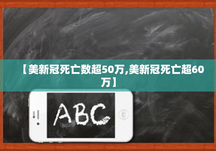 【美新冠死亡数超50万,美新冠死亡超60万】 【美新冠死亡数超50万,美新冠死亡超60万】