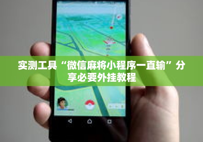 实测工具“微信麻将小程序一直输	”分享必要外挂教程