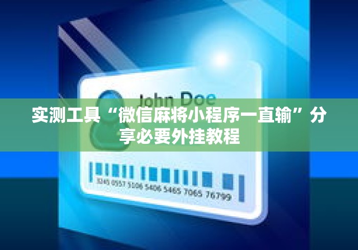 实测工具“微信麻将小程序一直输”分享必要外挂教程