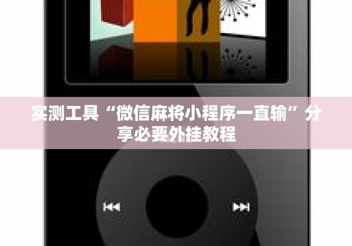 实测工具“微信麻将小程序一直输”分享必要外挂教程