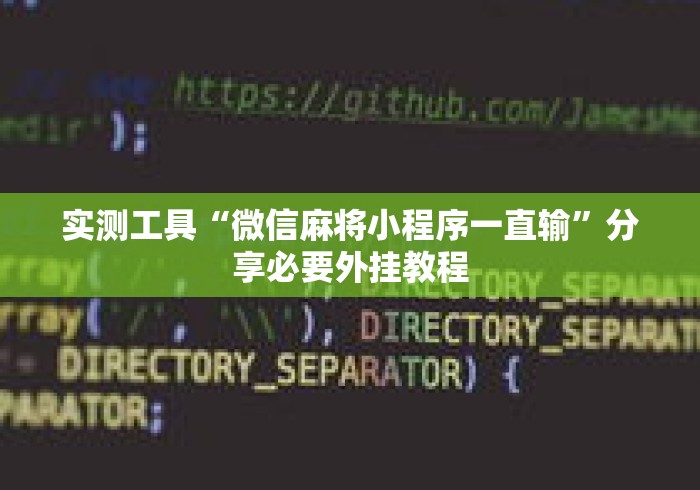 实测工具“微信麻将小程序一直输”分享必要外挂教程