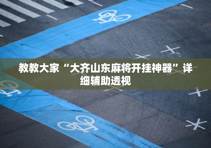 盘点"随意玩辅助开挂	”可以开挂作弊