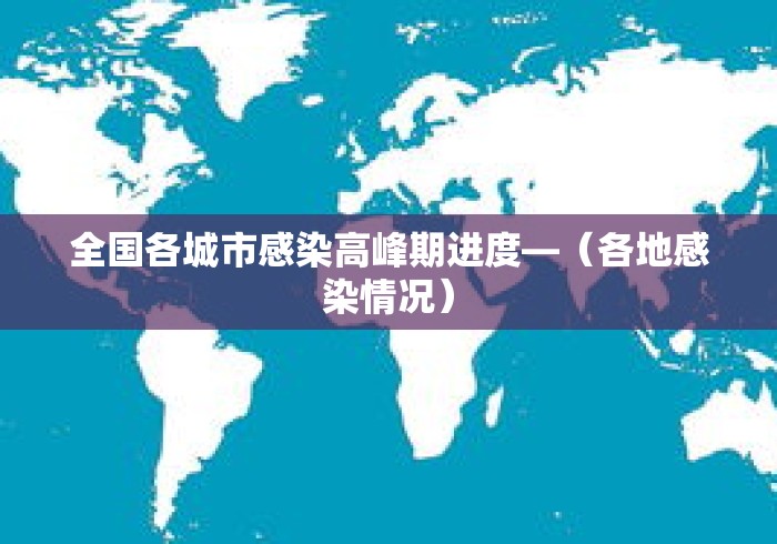 全国各城市感染高峰期进度—(各地感染情况) 全国各城市感染高峰期进度—(各地感染情况)