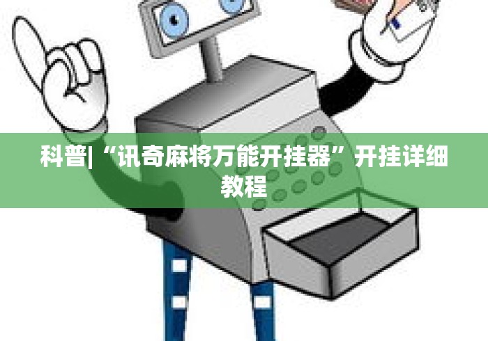 科普|“讯奇麻将万能开挂器	”开挂详细教程