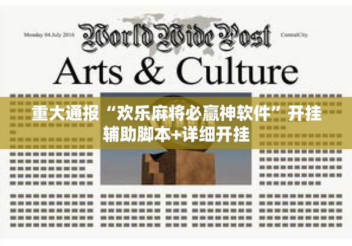 重大通报“欢乐麻将必赢神软件	”开挂辅助脚本+详细开挂