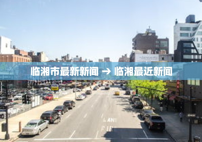 临湘市最新新闻 → 临湘最近新闻 临湘市最新新闻 → 临湘最近新闻