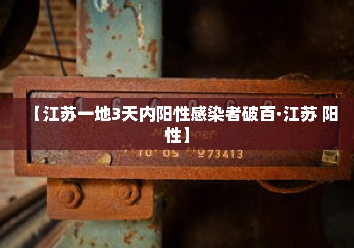 【江苏一地3天内阳性感染者破百·江苏 阳性】