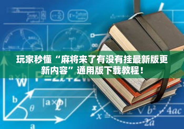 玩家秒懂“麻将来了有没有挂最新版更新内容”通用版下载教程！