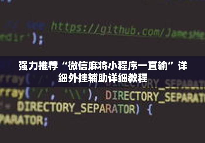 强力推荐“微信麻将小程序一直输”详细外挂辅助详细教程