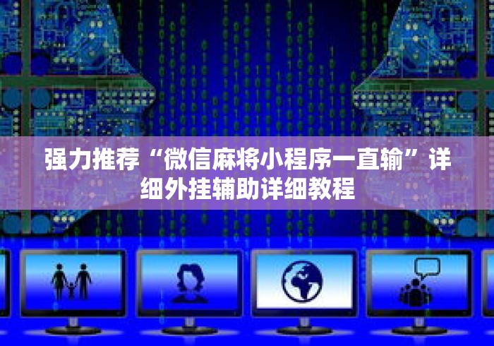 强力推荐“微信麻将小程序一直输”详细外挂辅助详细教程