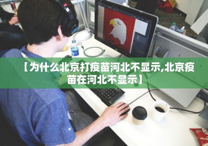 【为什么北京打疫苗河北不显示,北京疫苗在河北不显示】