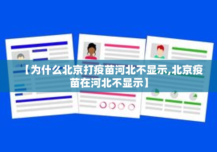 【为什么北京打疫苗河北不显示,北京疫苗在河北不显示】