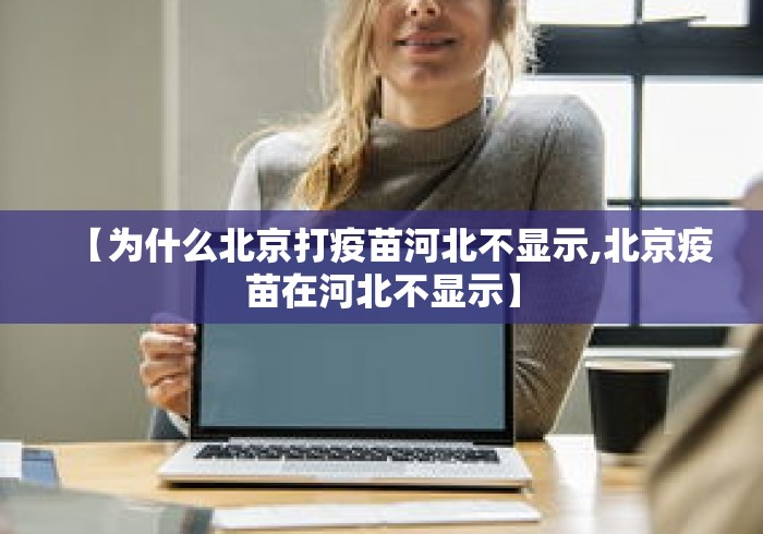 【为什么北京打疫苗河北不显示,北京疫苗在河北不显示】