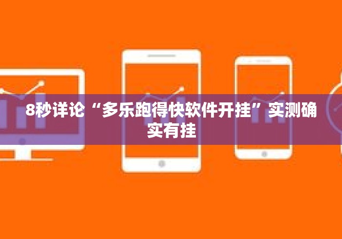 8秒详论“多乐跑得快软件开挂”实测确实有挂
