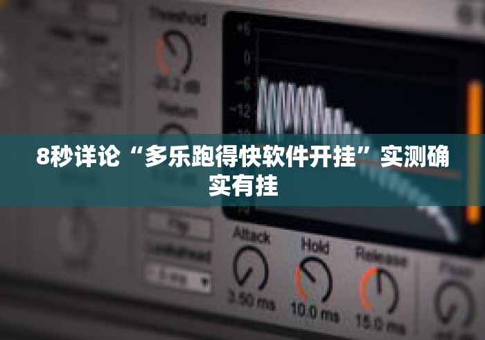8秒详论“多乐跑得快软件开挂”实测确实有挂