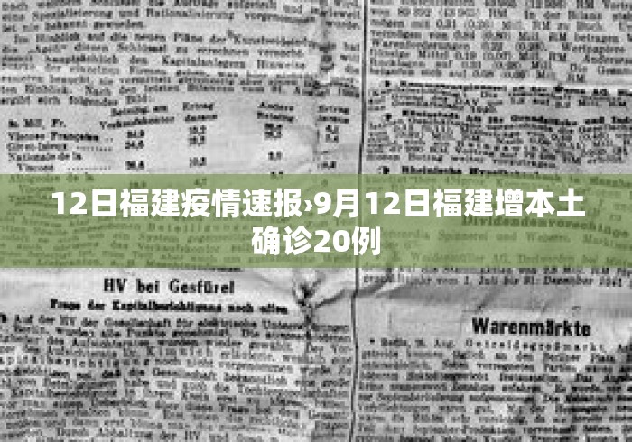 12日福建疫情速报›9月12日福建增本土确诊20例