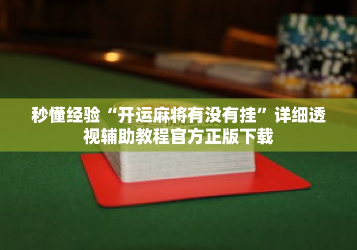 秒懂经验“开运麻将有没有挂	”详细透视辅助教程官方正版下载